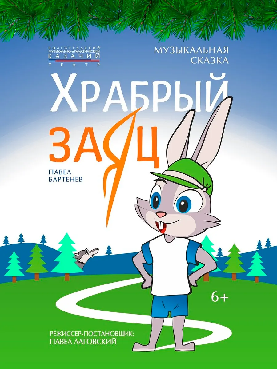 Афиша Храбрый заяц